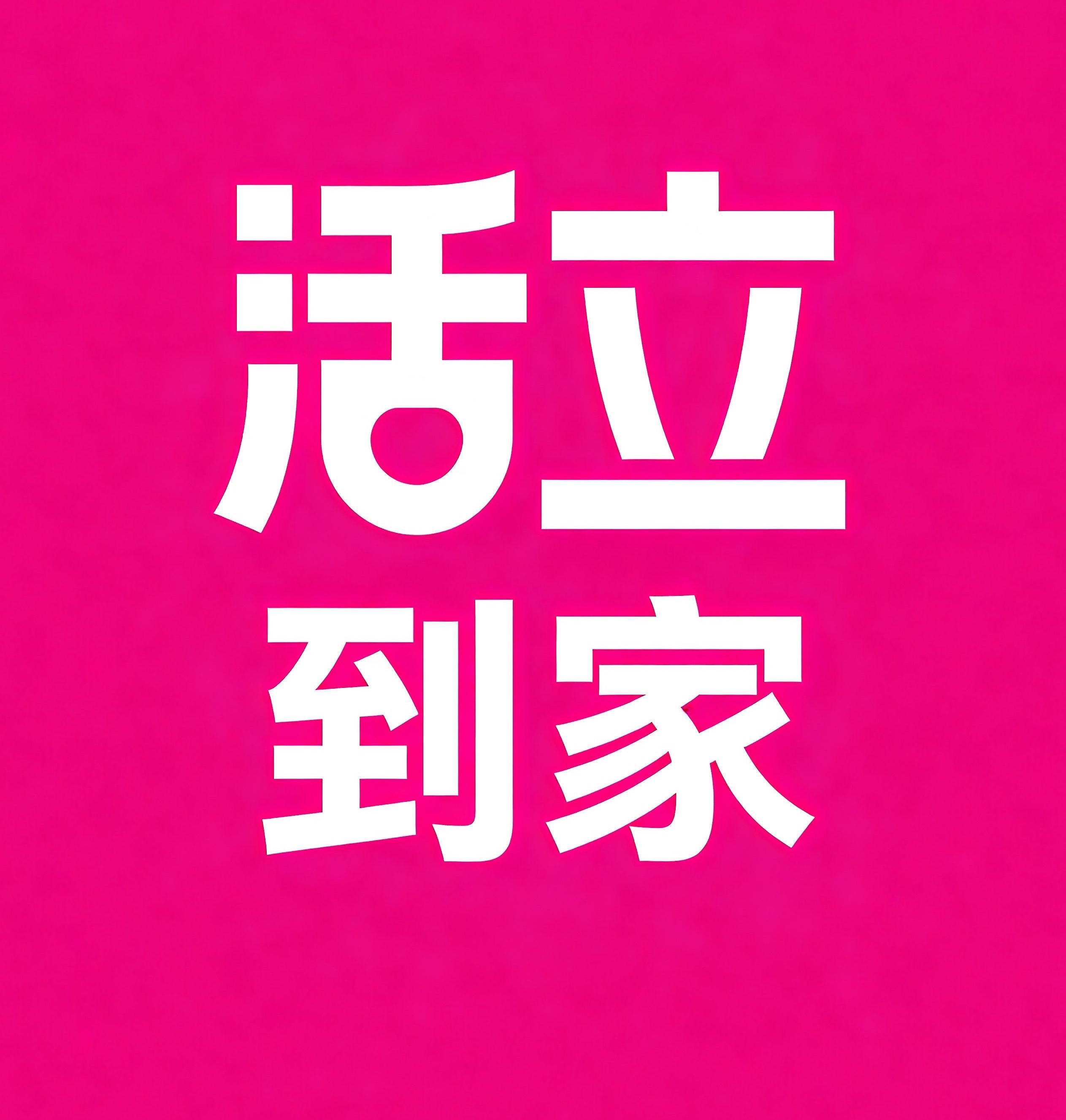 门头沟区活立到家